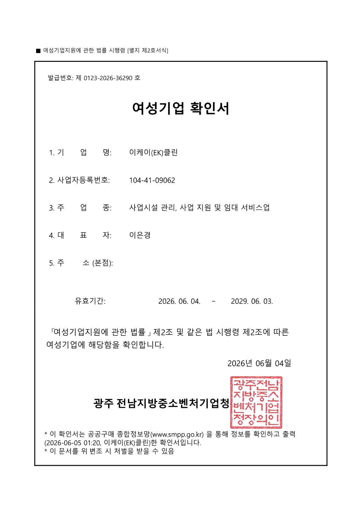 이케이(EK)클린 여성기업 확인서 공개용 미리보기